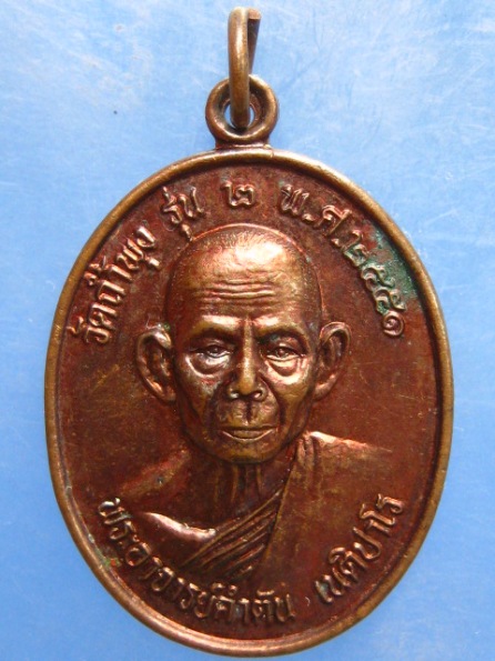 เหรียญพระอาจารย์คำตัน วัดถ้ำพุง อุดรธานี รุ่น 2 ปี2551