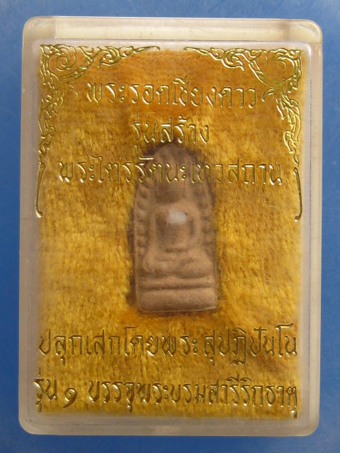 พระรอดเชียงดาว รุ่น 1 บรรจุพระบรมสารีริกธาตุ