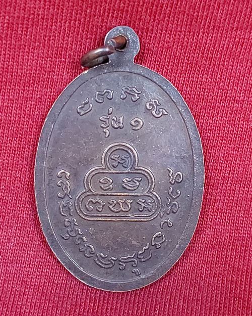 เหรียญพระครูอาจารย์สุนทร(หลวงพ่อเหล็ง) รุ่น๑ วัดโคกเพลาะ อ.พนัสนิคม จ.ชลบุรี ปี2535