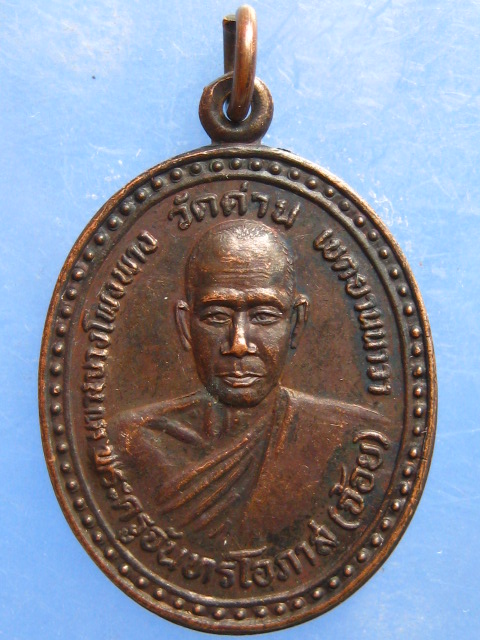 เหรียญหลวงพ่อจ้อย วัดด่าน ยานนาวา รุ่น 1 ปี2531