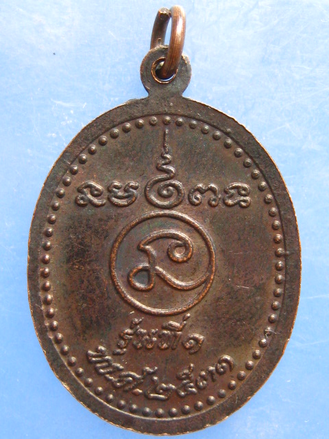 เหรียญหลวงพ่อจ้อย วัดด่าน ยานนาวา รุ่น 1 ปี2531