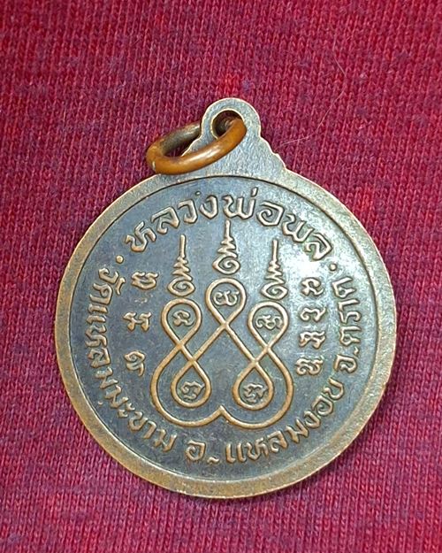 เหรียญหลวงพ่อพล วัดแหลมมะขาม จ.ตราด