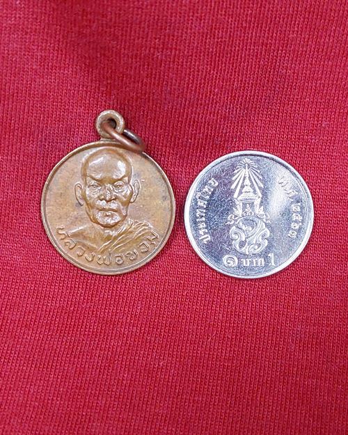 เหรียญหลวงพ่อขอม หลังพระประจำวันเสาร์ วัดไผ่โรงวัว จ.สุพรรณบุรี