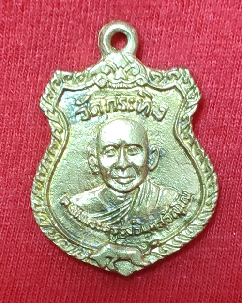 เหรียญหล่อหลวงพ่อเขียน วัดกระทิง จ.จันทบุรี เนื้อฝาบาตร (เหรียญที่1)