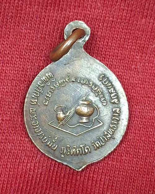 เหรียญพิมพ์เล็กพระอาจารย์มั่น ภูริทัตโต วัดป่าสุทธาวาส จ.สกลนคร (พิพิธภัณฑ์พระอาจารย์มั่น)