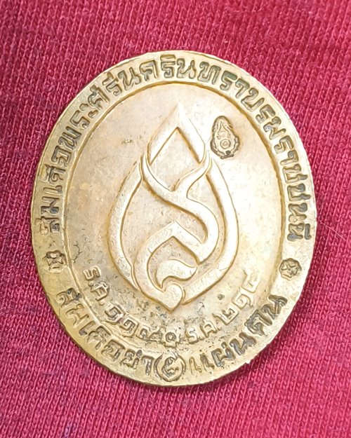 เหรียญสมเด็จย่า 5 แผ่นดิน ร.ศ.119-ร.ศ.214
