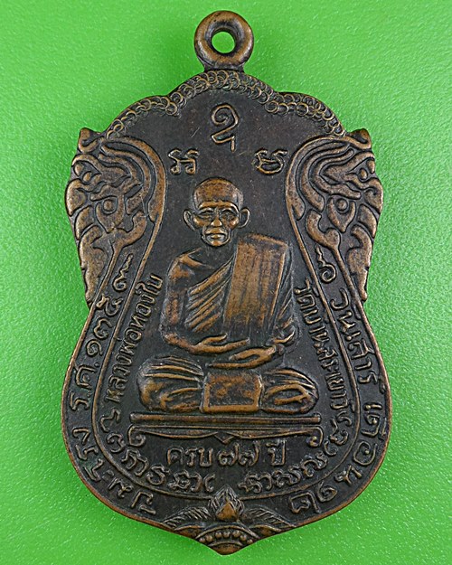 เหรียญรุ่นแรกหลวงพ่อทองใบ วัดสระเยาว์ ศรีสะเกษ .B882.