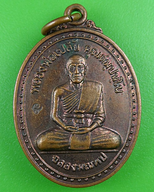 เหรียญหลวงพ่อเปลี้ย วัดชอนสารเดช ลพบุรี .B888.