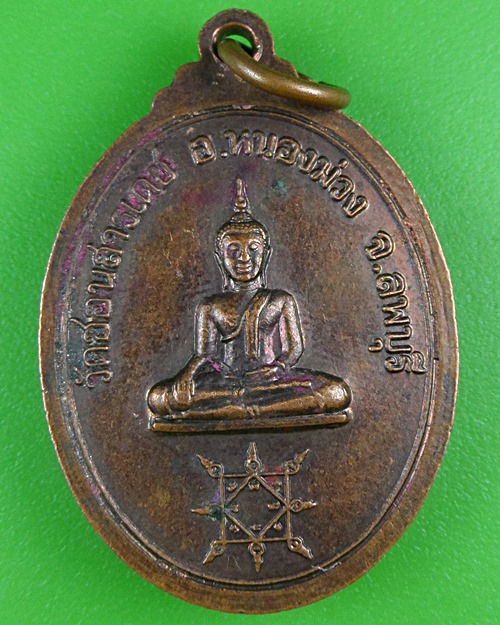 เหรียญหลวงพ่อเปลี้ย วัดชอนสารเดช ลพบุรี .B888.