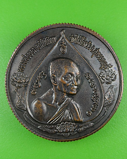 เหรียญหลวงพ่อโกร่ง วัดไผ่โรงวัว สุพรรณบุรี .B893.