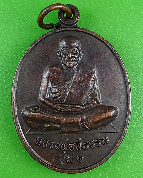 เหรียญรุ่น๑หลวงพ่อศรีธรรม วัดศรีธรรมาราม พัทลุง .B896.