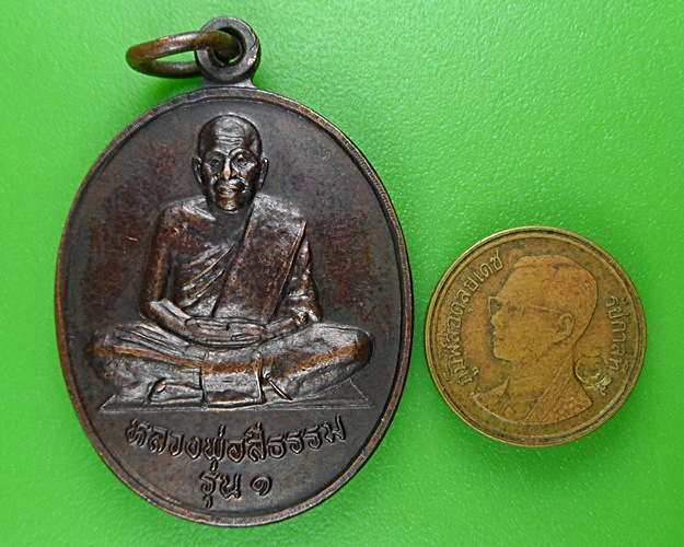 เหรียญรุ่น๑หลวงพ่อศรีธรรม วัดศรีธรรมาราม พัทลุง .B896.