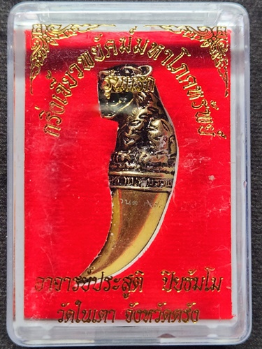 วัดถ้ำพระพุทธโกษีย์ (ในเตา) ตรัง กริ่งเขี้ยวเสือพยัคฆ์มหาโภรทรัพย์ พระอาจารย์ประสูติ รุ่นแรก 