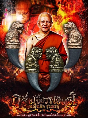 วัดถ้ำพระพุทธโกษีย์ (ในเตา) ตรัง กริ่งเขี้ยวเสือพยัคฆ์มหาโภรทรัพย์ พระอาจารย์ประสูติ รุ่นแรก 