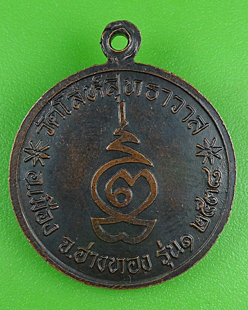 เหรียญสมเด็จพระพุฒาจารย์โต วัดโล่ห์สุทธาวาส อ่างทอง .B897.