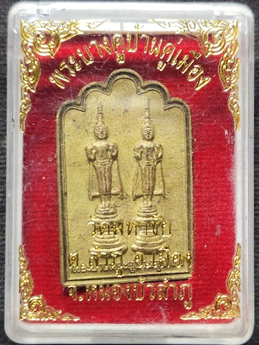  วัดมหาชัย จ.หนองบัวลำภู เหรียญพระบาง คู่บ้านคู่เมืองหนองบัวลำภู 2554