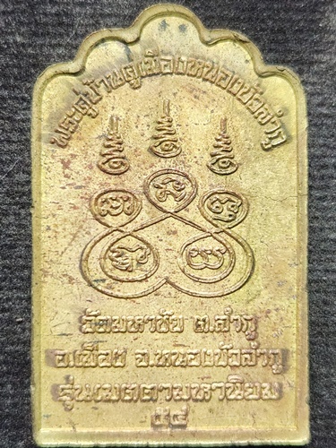  วัดมหาชัย จ.หนองบัวลำภู เหรียญพระบาง คู่บ้านคู่เมืองหนองบัวลำภู 2554