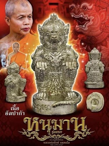 วัดชุ้ง สระบุรี รูปหล่อหนุมาน หลวงพ่อจักร รุ่นแรก เนื้ออัลปาก้า