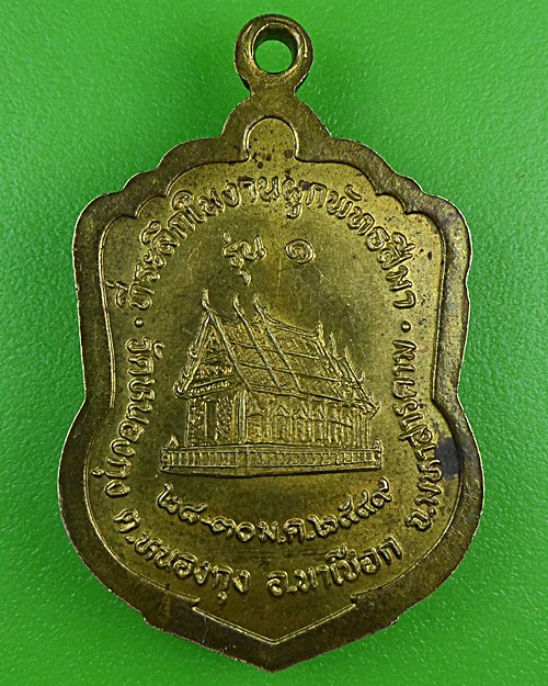 เหรียญรุ่น๑พระครูประวิตรพัฒนคุณ วัดหนองกุง มหาสารคาม .B914.