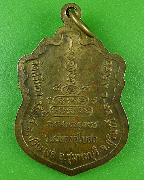 เหรียญหลวงพ่ออินทร์ วัดศรัทธาวารินทร์ สุรินทร์  .B917.