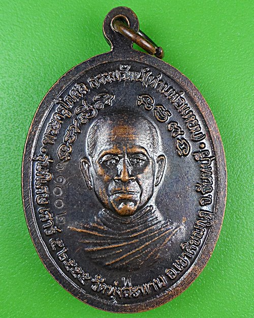 เหรียญหลวงพ่อเขียน หลังหลวงพ่อแหยม วัดทุ่งสะพาน จันทบุรี .B923.