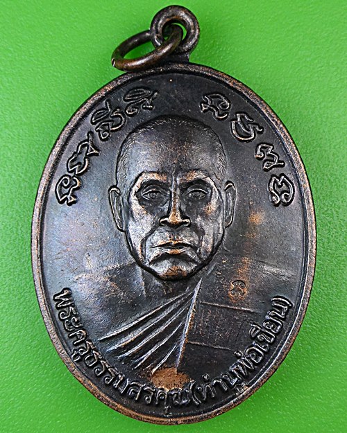 เหรียญหลวงพ่อเขียน หลัง หลวงพ่อแหยม วัดทุ่งสะพาน จันทบุรี .B923.*