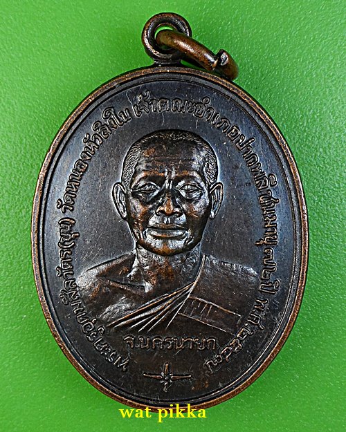 เหรียญรุ่นแรกหลวงพ่อขุน วัดหนองหัวลิงใน นครนายก .B924.*