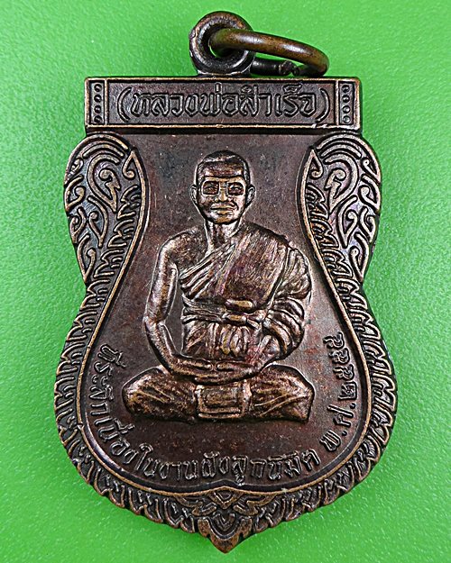 เหรียญรุ่น๑หลวงพ่อสำเร็จ วัดหนองคุ้ม นครราชสีมา .B928.