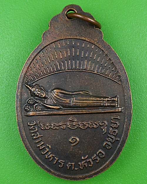 เหรียญรุ่น๑หลวงพ่อทองอยู่ วัดสามวิหาร อยุธยา .B929.