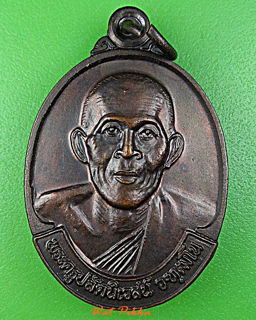 เหรียญหลวงพ่อนิเวศน์ วัดอินประชาราม นครนายก .B935.*