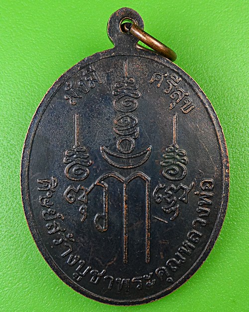 เหรียญหลวงพ่อเหว่า วัดวังน้ำขาว นครปฐม .B936.