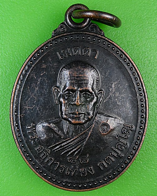 เหรียญเมตตาพระอธิการเที่ยง วัดปทุมสราราม ลพบุรี .B937.