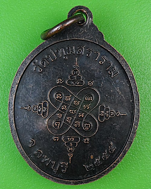 เหรียญเมตตาพระอธิการเที่ยง วัดปทุมสราราม ลพบุรี .B937.