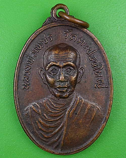 เหรียญหลวงพ่อเพชร วัดตะปอนใหญ่ จันทบุรี .B944.