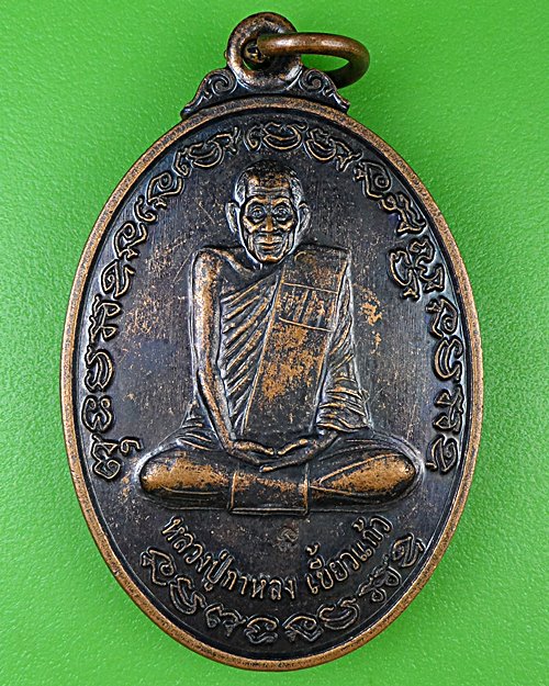 เหรียญหลวงปู่กาหลง หลวงปู่สุบิน วัดเขาแหลม สระแก้ว .B946.