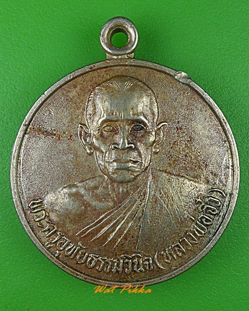 เหรียญรุ่น๑หลวงพ่อจิ๋ว วัดเนินเหล็ก อุทัยธานี .B947.
