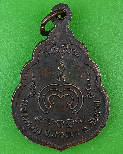 เหรียญรุ่นแรกหลวงพ่อทวน วัดโพธิ์งาม ชัยนาท .B948.