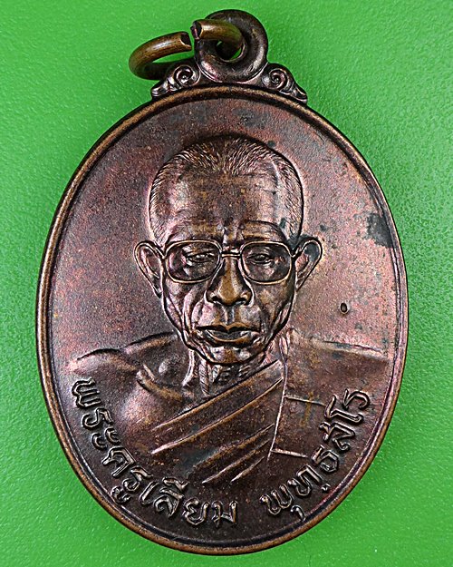 เหรียญพระครูเลี่ยม วัดปรือวายใหญ่ ปราจีนบุรี .B949.