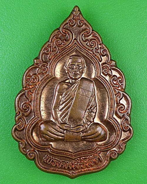 เหรียญพรหมสวัสดิ์หลวงปู่สรวง วัดถ้ำพรหมสวัสดิ์ ลพบุรี .B951.
