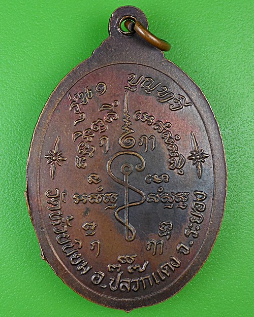 เหรียญรุ่น๑หลวงพ่อโฉม วัดห้วยนิยม ระยอง .B954.