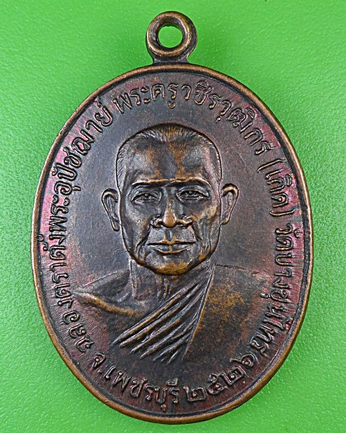 เหรียญหลวงพ่อเกิด วัดบางขุนไทร เพชรบุรี .B955.