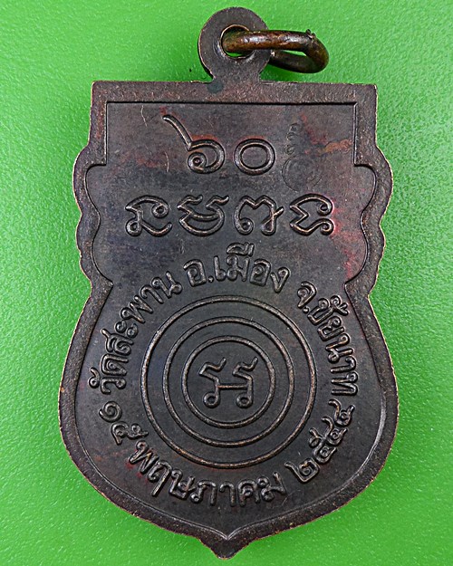 เหรียญหลวงพ่อสมศักดิ์ วัดสะพาน ชัยนาท .B968.