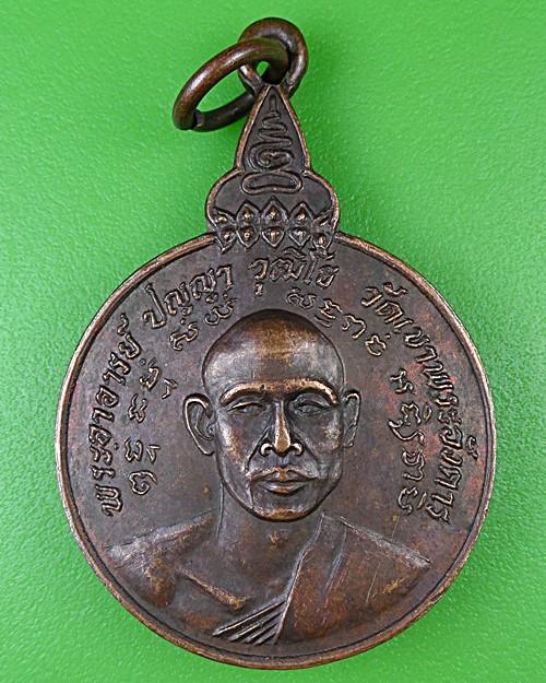 เหรียญพระอาจารย์ปัญญา วัดเขาพระอังคาร บุรีรัมย์ .B969..