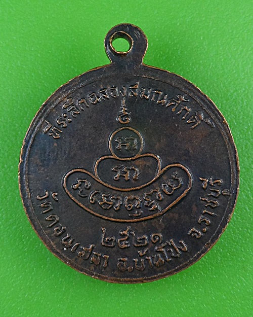 เหรียญหลวงพ่อปาน วัดดอนเสลา ราชบุรี .B981.