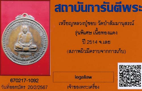 บัตรรับประกันพระแท้