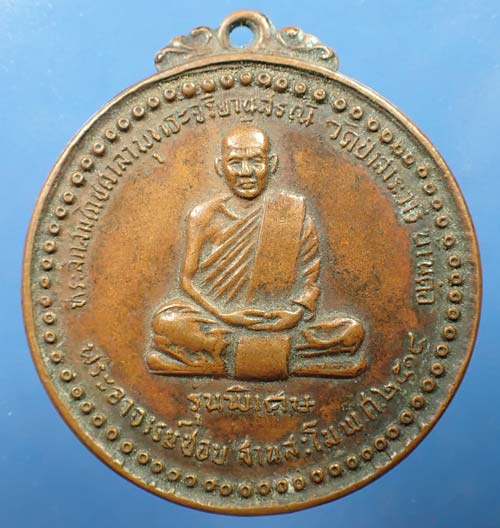 เหรียญหลวงปู่ชอบ พ.ศ.๒๕๑๔+บัตรรับรองพระแท้*292