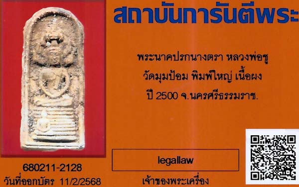 บัตรรับประกันพระแท้