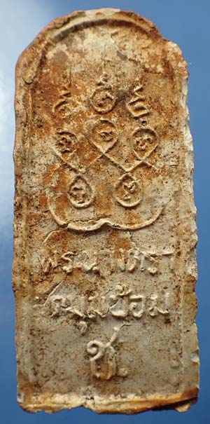 นาคปรก นางตรา(พิมพ์ใหญ่)หลวงพ่อชู วัดมุมป้อม พ.ศ.๒๕๐๐ นครศรีธรรมราช+บัตรรับรองพระแท้*293