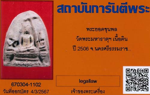 เพชรยอดมงกุฎแห่งพระภูธราวดีพ.ศ.๒๕๐๖ พระยอดขุนพลองค์จัมโบ้(ท่านขุนพันธฯ,อ.นำ วัดดอนศาลา+สุดยอดพระ*294