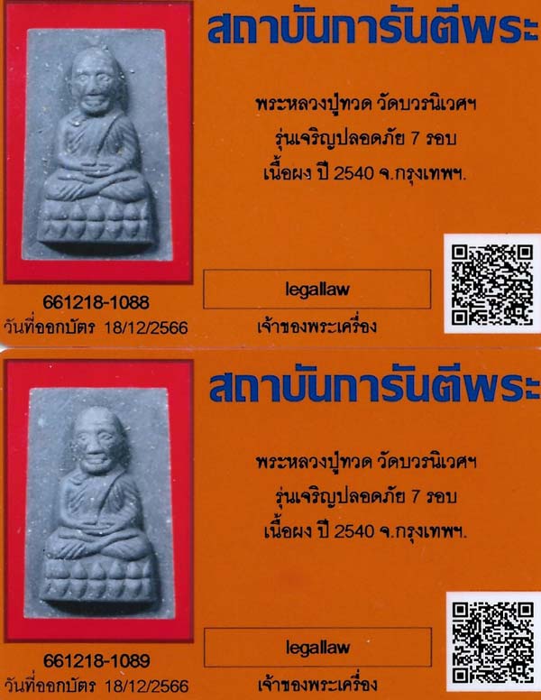 บัตรรับประกันพระแท้